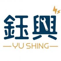 鈺興 YU SHING 及圖