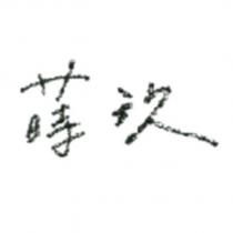 蒔玖