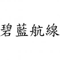 碧藍航線