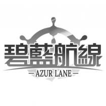 碧藍航線及圖 AZUR LANE