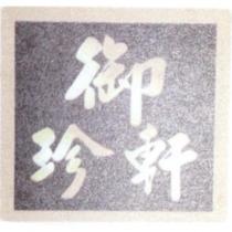 御珍軒