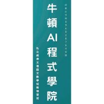 牛頓 AI 程式學院 私立威佛文理語文數學短期補習班
