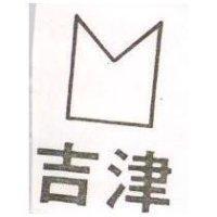 吉津及圖