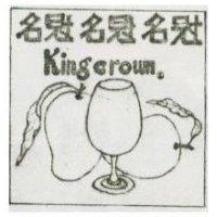 名冠 King crown 及圖
