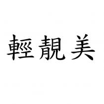 輕靚美