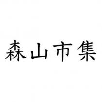 森山市集