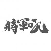 將軍吼