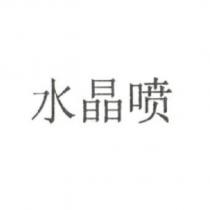 水晶噴