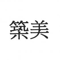 築美