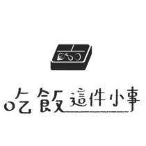 吃飯這件小事及圖