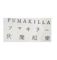 伏魔起樂 FUMAKILLA フマキラ