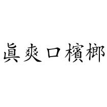 真爽口檳榔