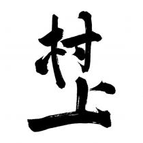 村上