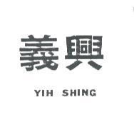 義興 YIH SHING 