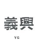 義興 YG 