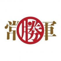 常勝軍設計字