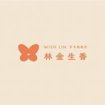 林金生香 WISH LIN 百年糕餅店及圖