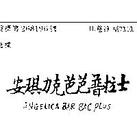安琪力克芭芭普拉士 ANGELICA BAR BAC PLUS 