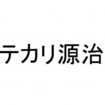 テカリ源治