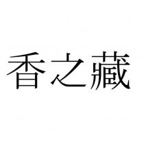 香之藏
