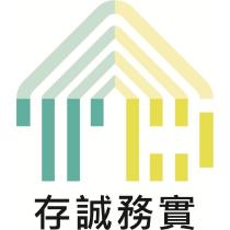 存誠務實及圖