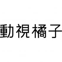 動視橘子