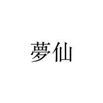 夢仙