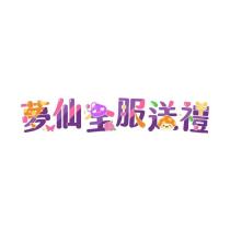 夢仙全服送禮 及圖
