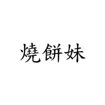 燒餅妹