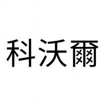 科沃爾