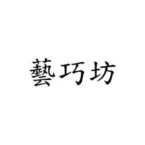 藝巧坊