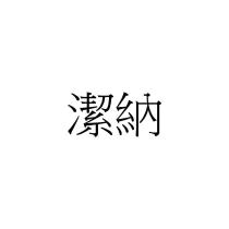 潔納
