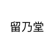 留乃堂