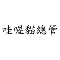 哇喔貓總管