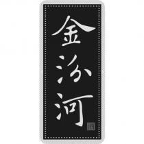 金汾河 酒 及圖