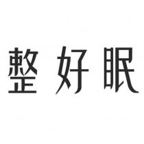整好眠