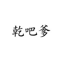 乾吧爹