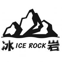 冰岩 ICE ROCK 及圖