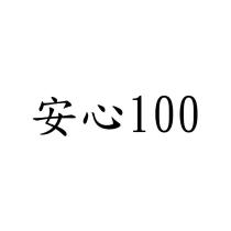 安心 100