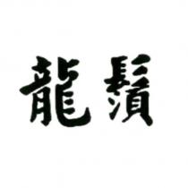 龍鬚