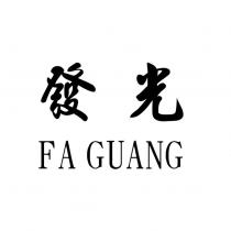 發光 FA GUANG