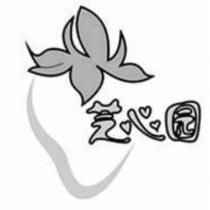 芝心園及圖