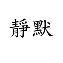 靜默