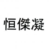 恒傑凝