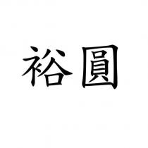 裕圓