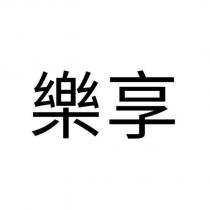 樂享