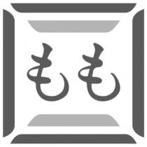 もも及圖