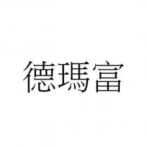 德瑪富