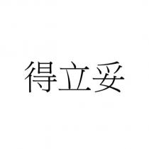 得立妥