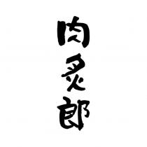肉炙郎設計字